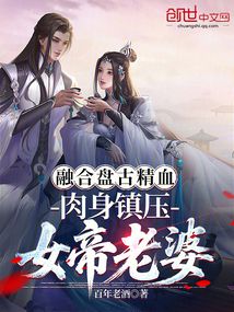 融合盘古精血,肉身镇压女帝老婆