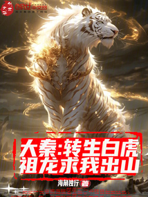 大秦:转生白虎,祖龙求我出山