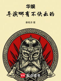 华娱,导演哪有不快乐的