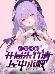 斗罗房东:开局朱竹清屋中求救