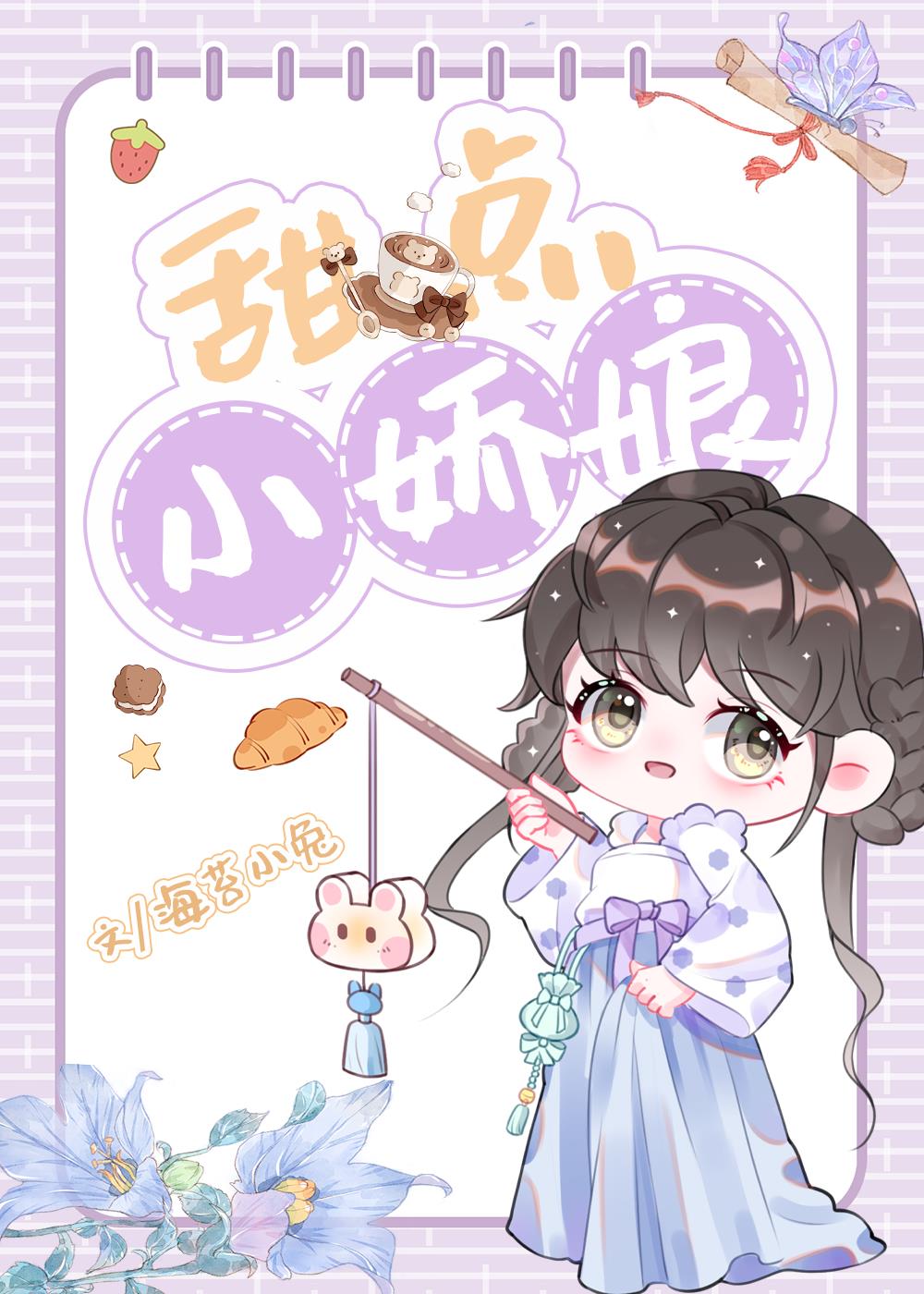 甜点小娇娘(美食)