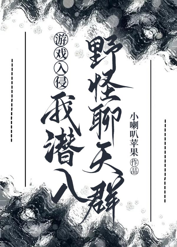 游戏入侵:我潜入野怪聊天群