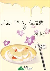 后会:PUA,但是救赎