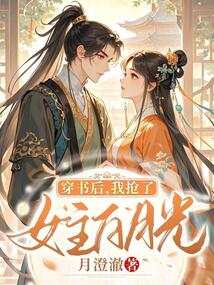 穿书后，我抢了女主白月光