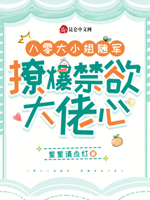 八零大小姐随军，撩爆禁欲大佬心