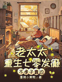 七零老太杀疯！不孝子全家求放过