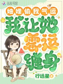 妯娌偷我气运，我让她霉运缠身