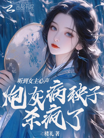 听到女主心声，炮灰病秧子杀疯了