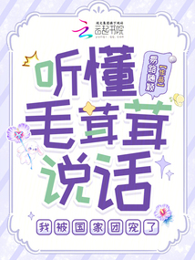 听懂毛茸茸说话，我被国家团宠了