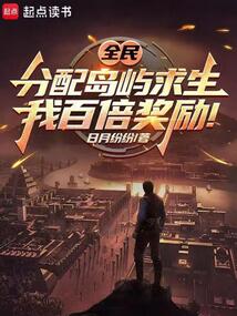 全民分配岛屿求生,我百倍奖励!