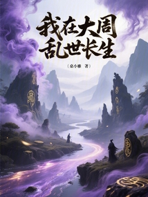 我在大周乱世长生