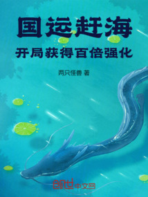 国运赶海:开局获得百倍强化