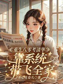 重生八零考清华，靠系统带飞全家