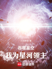 吞噬星空，我为星河领主