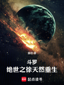 斗罗：绝世之徐天然重生