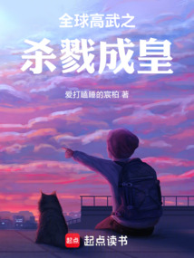 全球高武之杀戮成皇