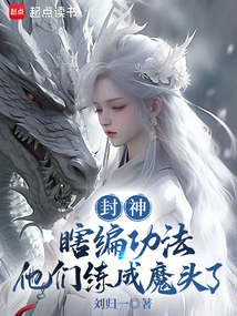 封神：瞎编功法，他们练成魔头了