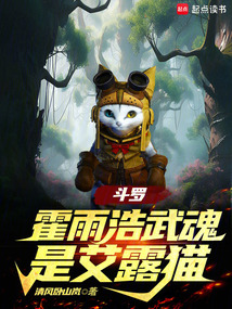 斗罗绝世：霍雨浩武魂是艾露猫