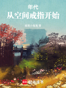 年代：从空间戒指开始