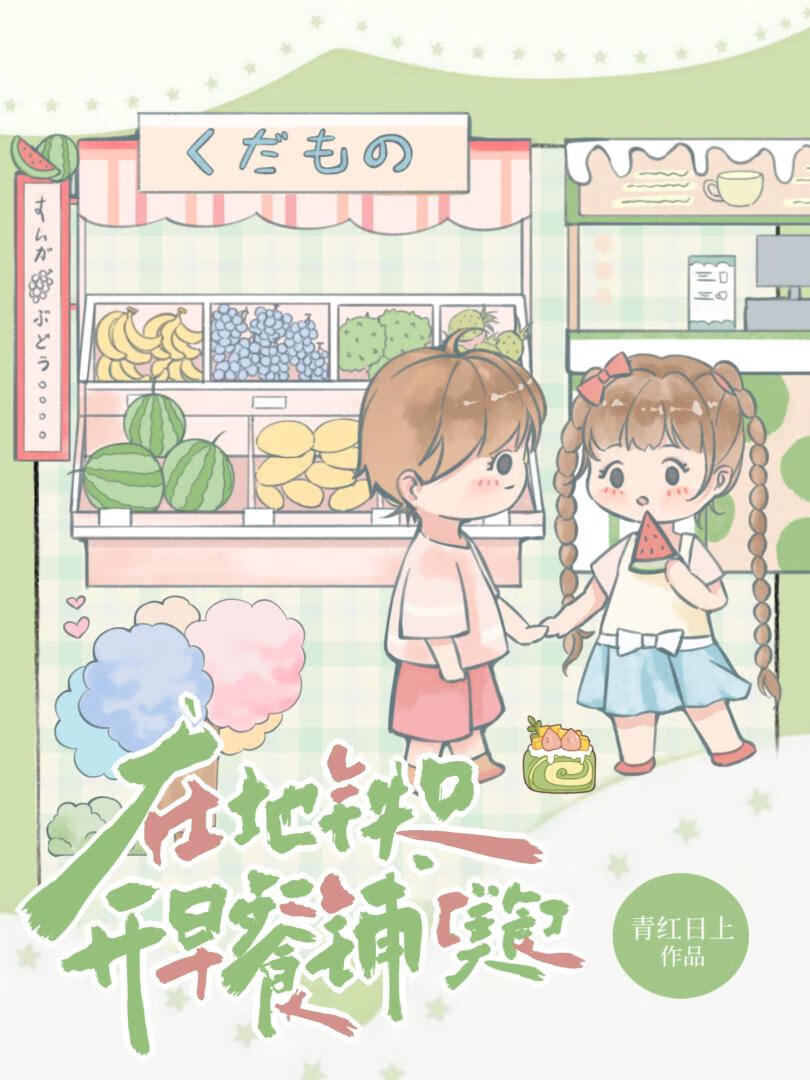 在地铁口开早餐铺[美食]