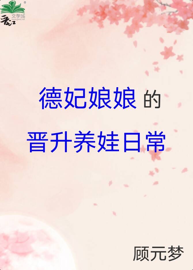 德妃娘娘的晋升养娃日常