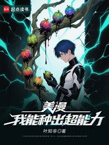 美漫:我能种出超能力