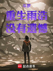 斗罗:重生雨浩,没有遗憾