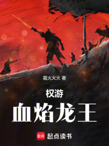 权游:血焰龙王