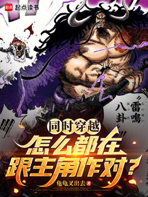 同时穿越:怎么都在跟主角作对?