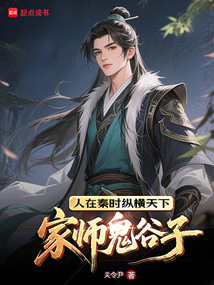 家师鬼谷子,人在秦时纵横天下