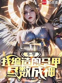 斗罗:我编造的马甲尽数成神