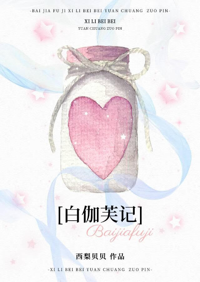 白伽芙记[穿书]