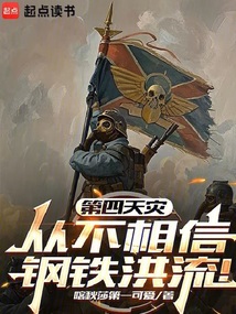 第四天灾从不相信钢铁洪流!