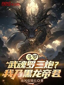 斗罗:武魂罗三炮?我乃黑龙帝君