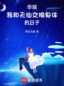 华娱:我和天仙交换身体的日子