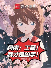 柯南:工藤!我才是凶手!