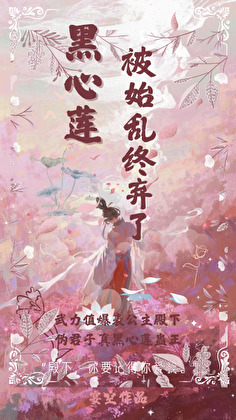 黑心莲被始乱终弃了