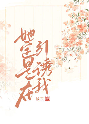 她定是在引诱我