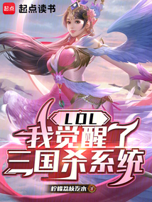 LOL:我觉醒了三国杀系统