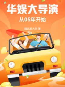 华娱:大导演从05年开始