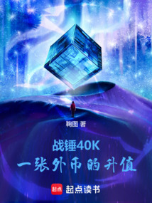 战锤40K:一张外币的升值