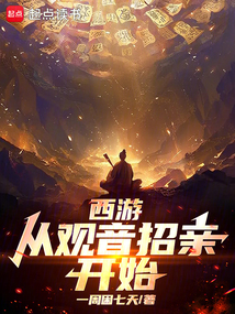 西游:从观音招亲开始