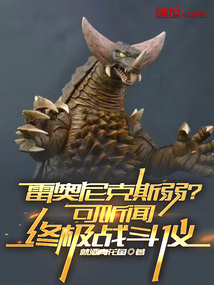 雷奥尼克斯弱?可听闻终极战斗仪