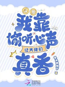 斗罗:我靠偷听心声让大佬们真香