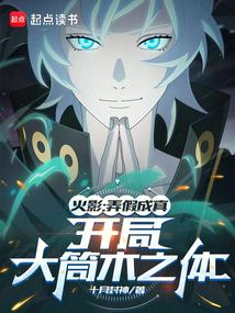 火影:愚弄忍界的我被奉为救世主