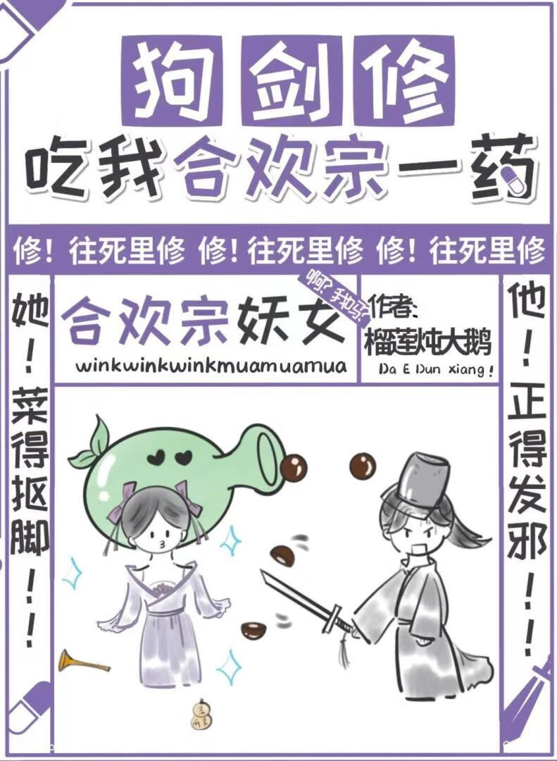 狗剑修！吃我合欢宗一药