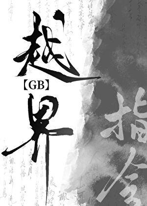 越界指令gb