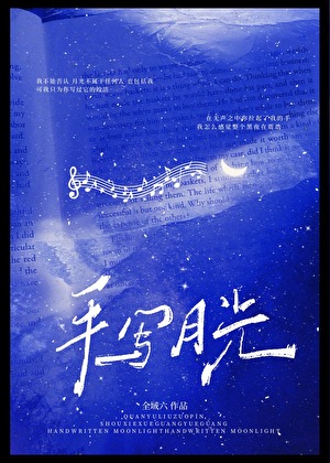 手写月光
