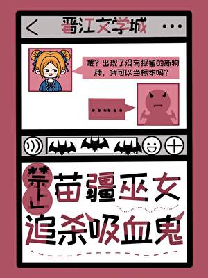 夜深了，吸血鬼男仆即将失控