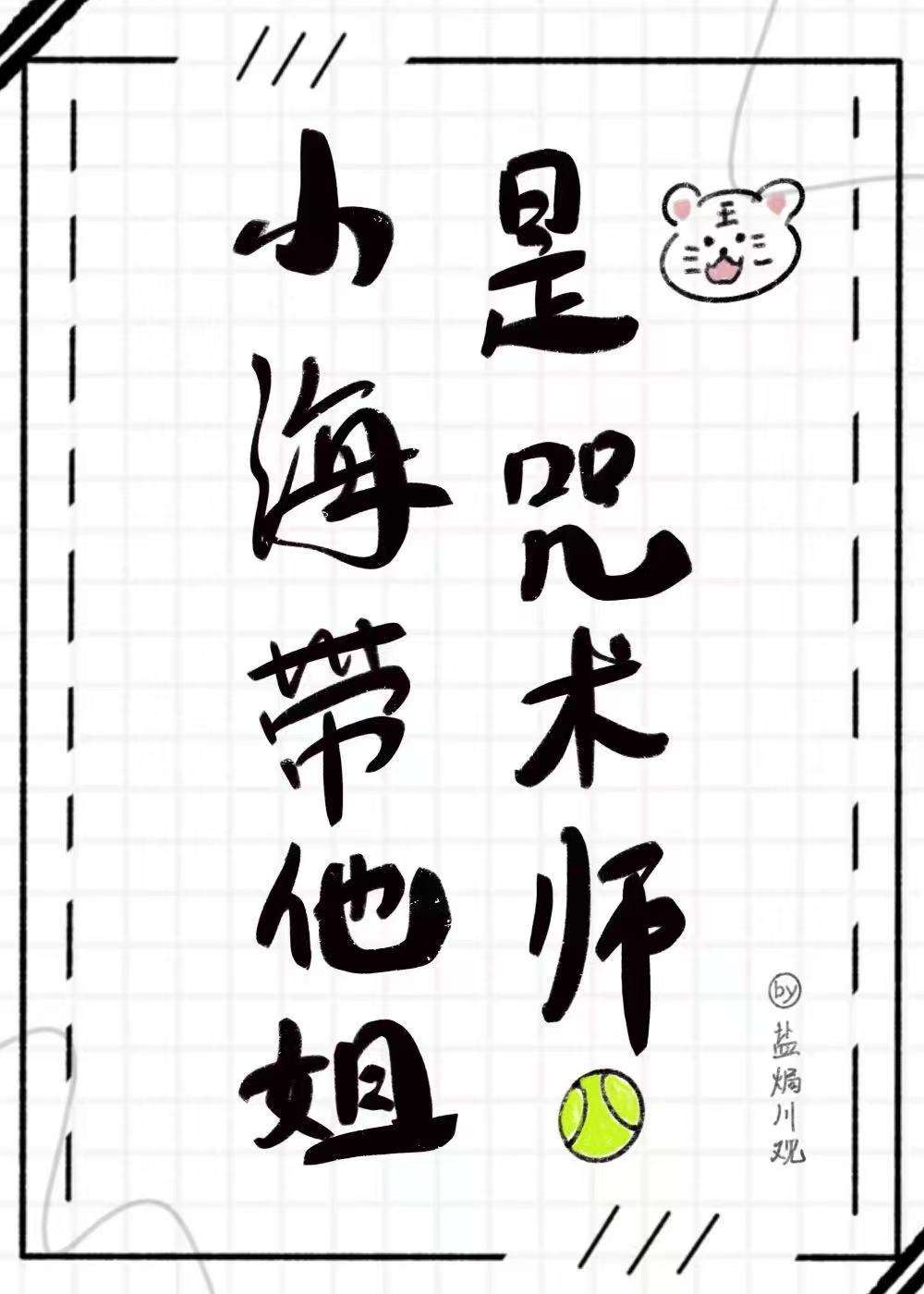 小海带他姐是咒术师